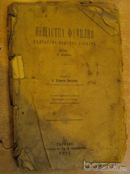 Книга "Нещастна фамилия - В. Друмевъ" - 114 стр., снимка 1