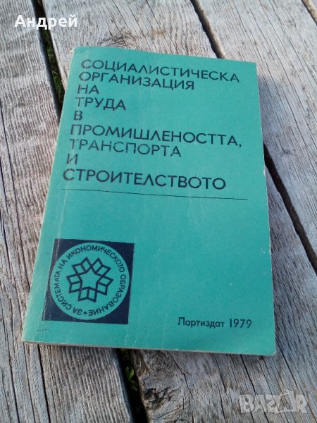 Книга Социалистическа Организация в Промишлеността Транспорта и Строителството, снимка 1