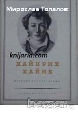 Хайнрих Хайне Избрани произведения в 3 тома том 3: Лирика, снимка 1