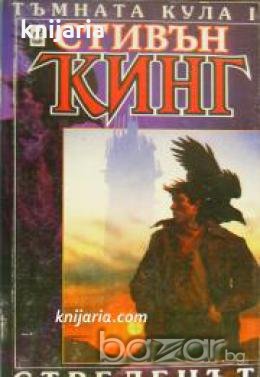 Колекция Стивън Кинг: Тъмната кула книга 1. Стрелецът , снимка 1