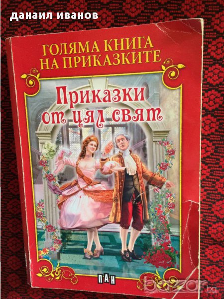 приказки, снимка 1