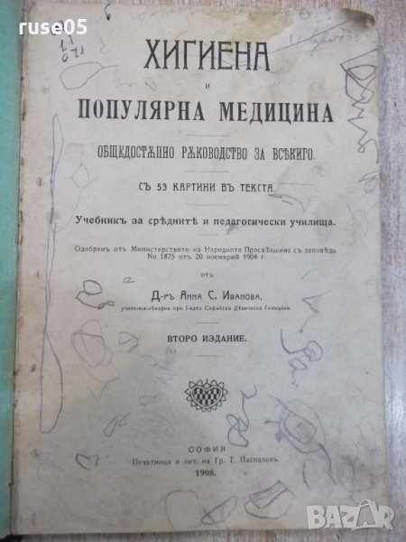 Книга "Хигиена и популярна медицина-Анна Иванова" - 188 стр., снимка 1
