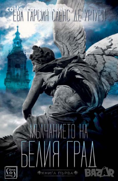 Мълчанието на Белия град. Книга 1, снимка 1
