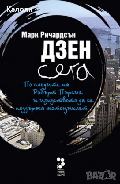 Марк Ричардсън - Дзен сега (2011), снимка 1