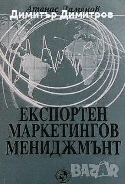 Експортен маркетингов мениджмънт Атанас Дамянов, снимка 1