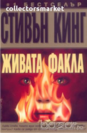 Живата факла , снимка 1