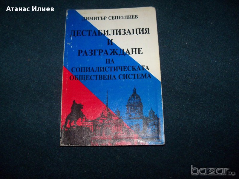 "Дестабилизация и разграждане на социалистическата обществена система, снимка 1
