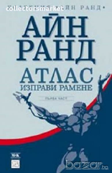 Атлас изправи рамене. Кн.1, снимка 1