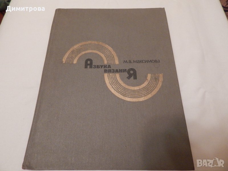 Азбука вязания - М.В. Максимова, снимка 1