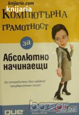 Компютърна грамотност за абсолютно начинаещи , снимка 1