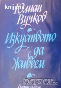 Изкуството да живеем , снимка 1