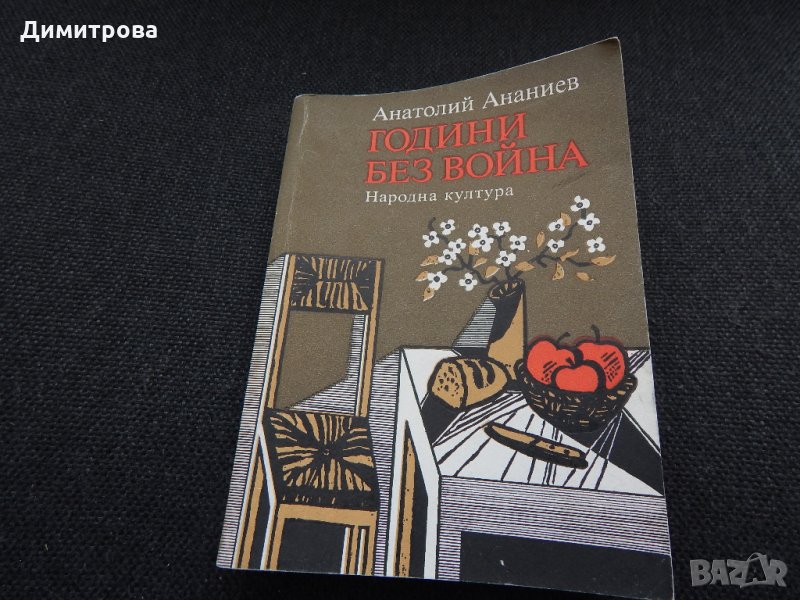 Години без война - Анатолий Ананиев, снимка 1