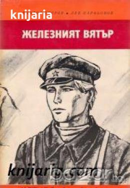 Библиотека Четиво за юноши: Железният вятър , снимка 1