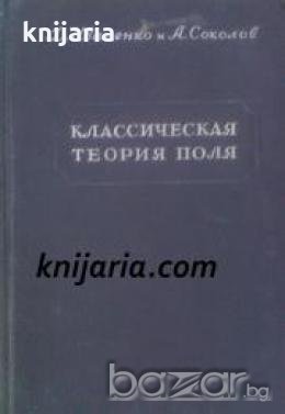 Классическая теория поля , снимка 1