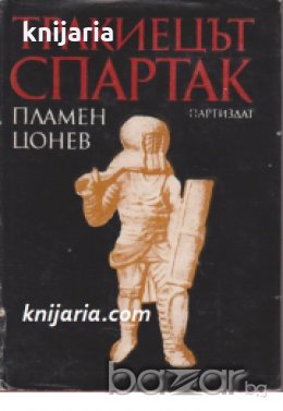 Тракиецът Спартак , снимка 1 - Художествена литература - 18215629