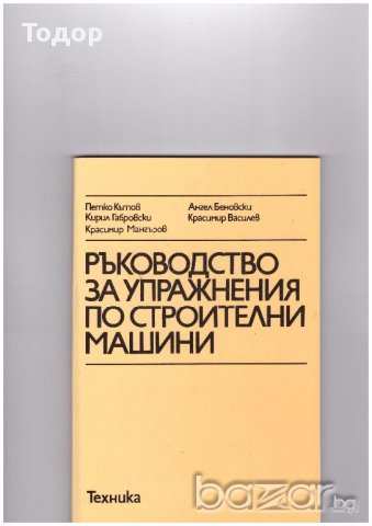 Ръководство за упражнения по строителни машини