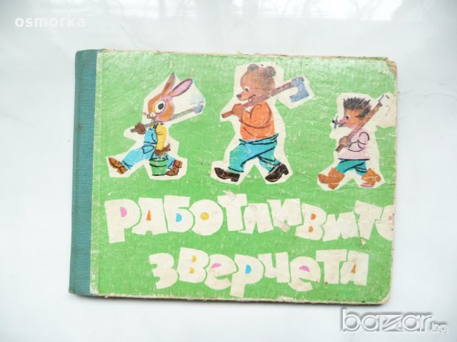 Работливите зверчета - разкази по картинки състави приказка 