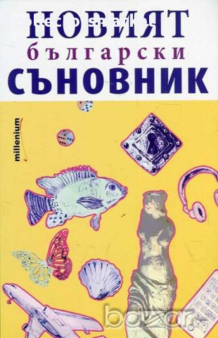 Новият български съновник