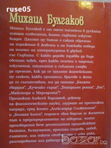 Книга "Михаил Булгаков - Алексей Варламов" - 848 стр., снимка 6 - Художествена литература - 14168591