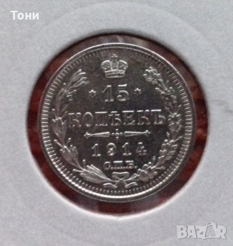 Монета Русия - 15 Копейки 1914 г. UNC