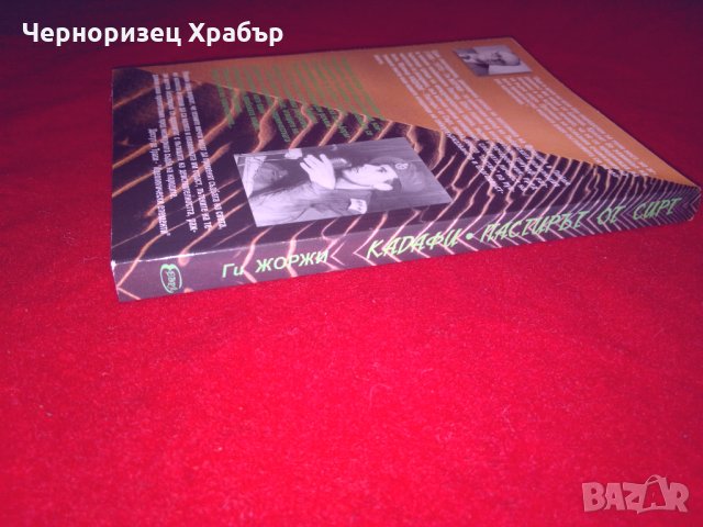 Кадафи: Пастирът от Сирт , снимка 4 - Специализирана литература - 24387297