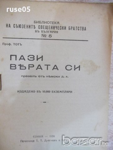 Книга "Пази вярата си - Проф. Тотъ" - 104 стр., снимка 2 - Специализирана литература - 19813826