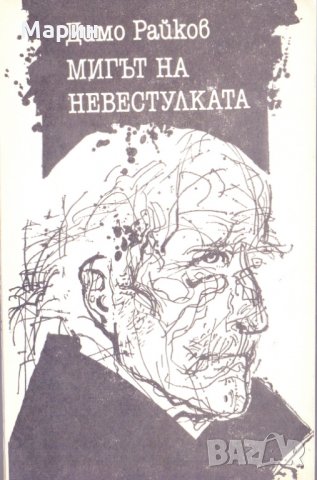 Мигът на невестулката 