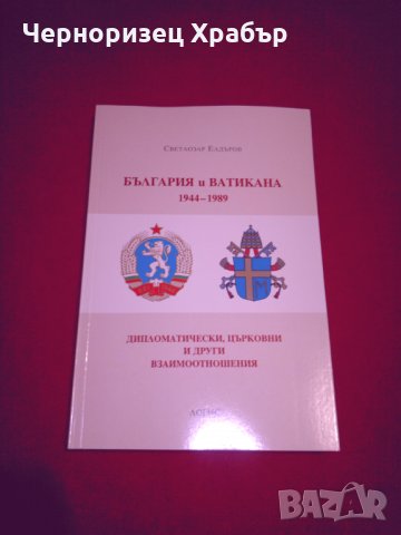 България и Ватикана 1944-1989