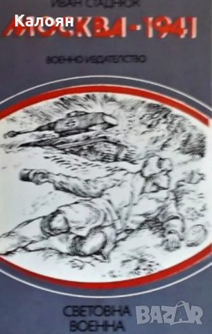 Иван Стаднюк - Москва – 1941 