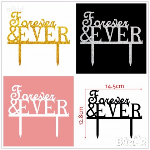  Forever & Ever надпис 4 цвята твърд брокатен топер украса табела за сватбена сватба торта, снимка 1 - Други - 22364345