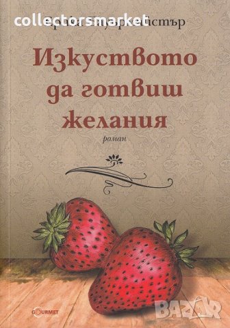 Изкуството да готвиш желания