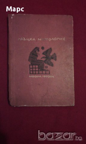 Гръцка митология, снимка 8 - Чуждоезиково обучение, речници - 11087819