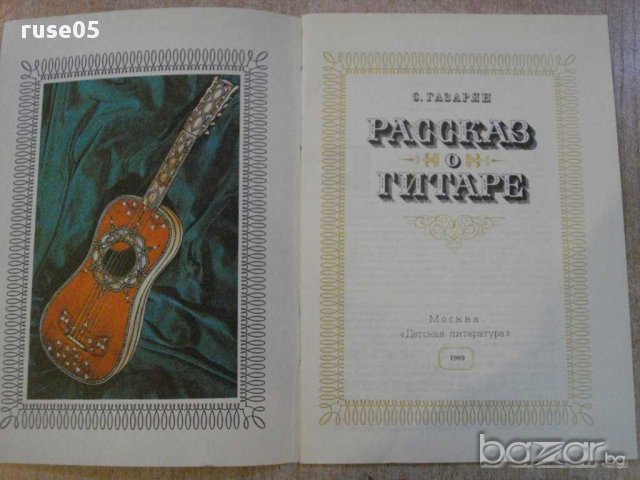 Книга "Рассказ о гитаре - С.Газарян" - 48 стр., снимка 2 - Специализирана литература - 15917132