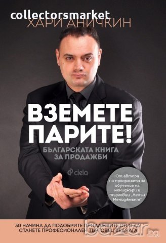 Вземете парите. Българската книга за продажби