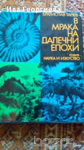 В мрака на далечни епохи - Братислав Талев