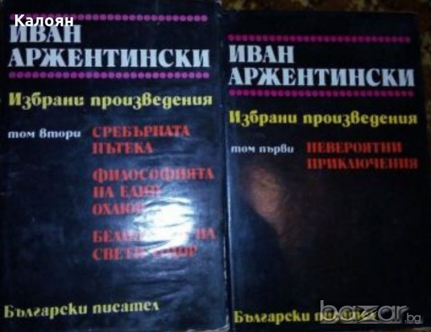 Иван Аржентински - Избрани произведения в два тома. Том 1-2 (1980)