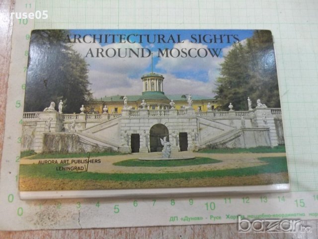 Комплект 16 бр.картички"Архитектурные памятники Подмосковья"