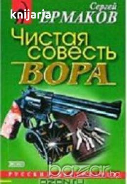 Чистая совесть вора