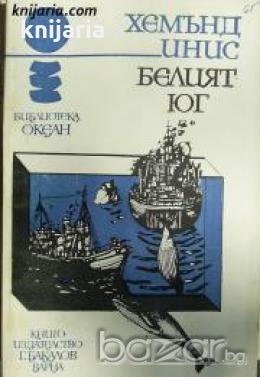 Библиотека Океан номер 18: Белият Юг 