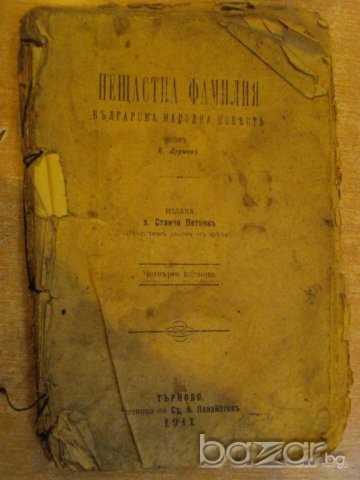 Книга "Нещастна фамилия - В. Друмевъ" - 114 стр.