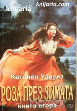 Поредица Исторически романси номер 10: Роза през зимата книга 2 
