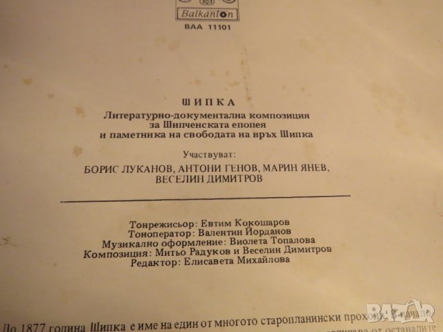 грамофонна плоча Шипка - литературно документална композиция , снимка 4 - Грамофонни плочи - 24403270