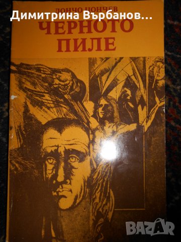 Български романи по 1 лев, снимка 10 - Художествена литература - 23067196