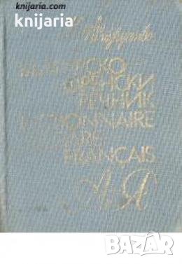 Френско-Български речник 