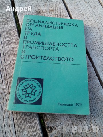 Книга Социалистическа Организация в Промишлеността Транспорта и Строителството