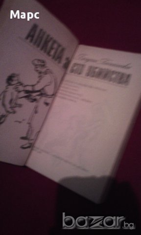 Анкета за сто убийства , снимка 2 - Художествена литература - 14452404
