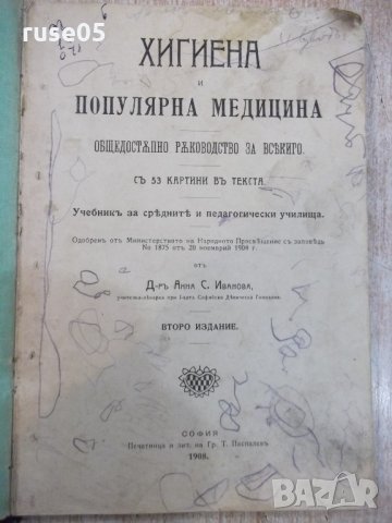 Книга "Хигиена и популярна медицина-Анна Иванова" - 188 стр.