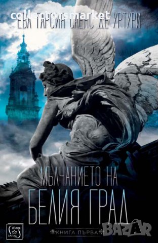 Мълчанието на Белия град. Книга 1