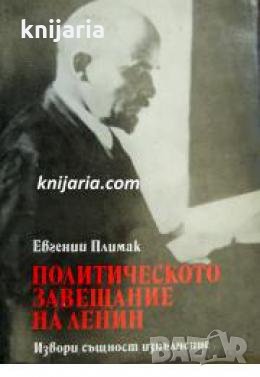 Политическото завещание на Ленин 