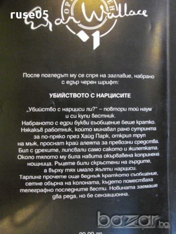 Книга "Убийството с нарцисите - Едгар Уолъс" - 190 стр., снимка 6 - Художествена литература - 8338206